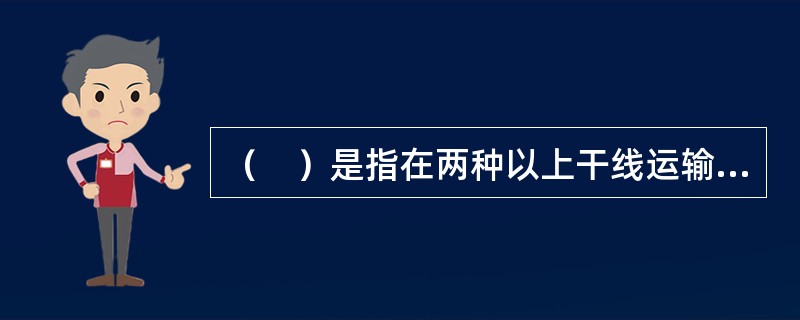 （　）是指在两种以上干线运输方式的衔接地区，为办理长途、短途、城市和企业客货运输所需要的各种运输技术设备的综合体。