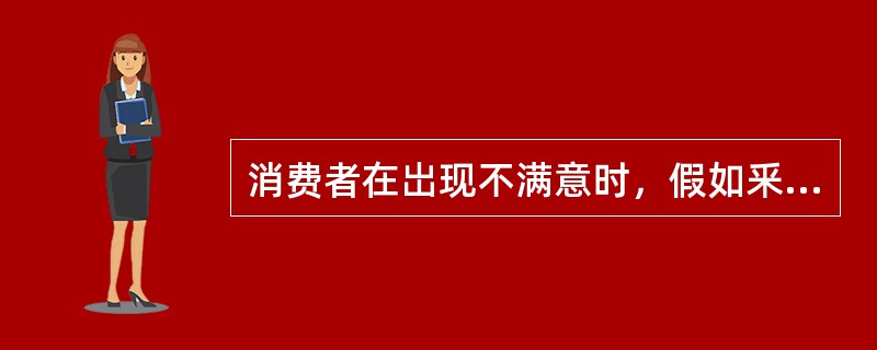 消费者在岀现不满意时，假如釆取公开的行动，一般可以（　）。