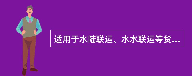 适用于水陆联运、水水联运等货物运输的运价是（　）。