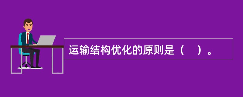 运输结构优化的原则是（　）。