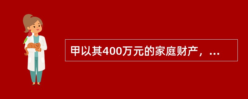 甲以其400万元的家庭财产，向保险公司投保家庭财产保险，保险金额为300万元。在保险期间甲家中失火，鉴定家庭财产损失金额为350万元，则按第一危险赔偿方式保险公司应该赔偿的金额为（）万元。