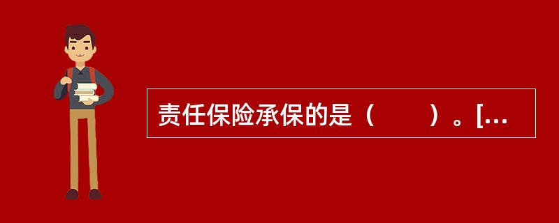 责任保险承保的是（　　）。[2005年真题]