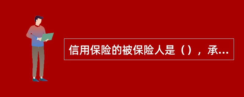 信用保险的被保险人是（），承保的是被保证人的信用风险。