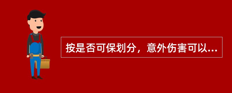 按是否可保划分，意外伤害可以分为（　　）。