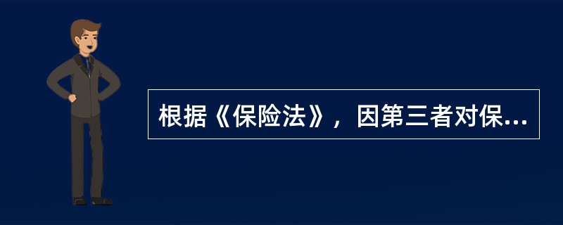 根据《保险法》，因第三者对保险标的的损害而造成保险事故的，保险人自（）起，在赔偿金额范围内代位行使被保险人对第三者请求赔偿的权利。