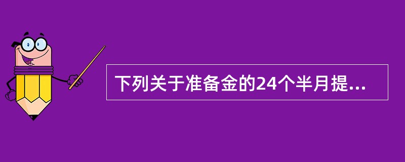 下列关于准备金的24个半月提存法，表述正确的有（　　）。