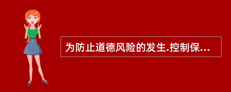 为防止道德风险的发生.控制保险公司的支出，医疗费用保险往往从成本分摊角度设计了若干条款，属于这类条款的有（）。