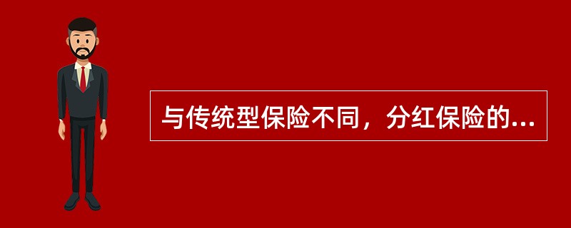 与传统型保险不同，分红保险的红利金额由保险公司的经营成果决定，这说明（）。