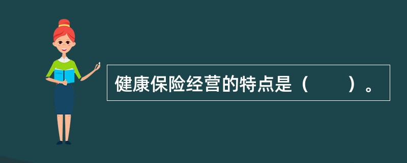 健康保险经营的特点是（　　）。