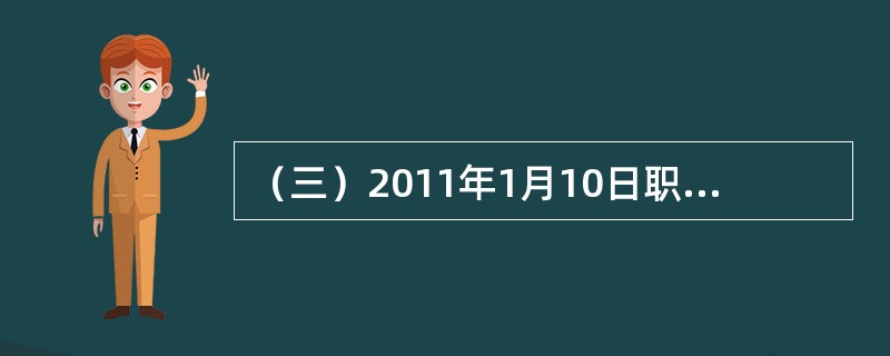 （三）2011年1月10日职工王某所在的化肥厂向甲保险公司投保了团体人身保险，每人保险金额为5000元，在此之前，王某已向甲保险公司投保了若干份简易人身保险，保险金额总计3000元。2011年7月5日