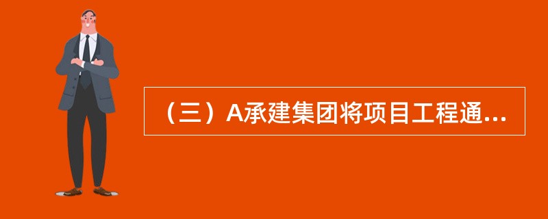 （三）A承建集团将项目工程通过招标的形式交由B建筑公司承建，A集团要求B公司投保履约保证保险。合同保证保险的保险金额一般不超过工程总造价的（　　）。