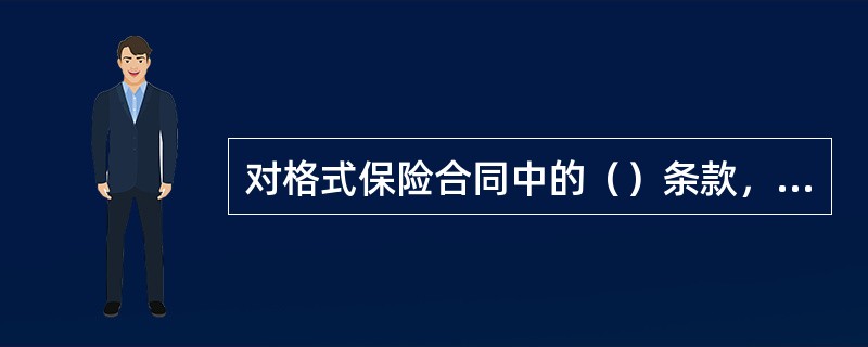 对格式保险合同中的（）条款，保险人在订立合同时应当在投保单.保险单或者其他保险凭证上作出足以引起投保人注意的提示，并对该条款的内容以书面或者口头形式向投保人作出明确说明；未作提示或者明确说明的，该条款