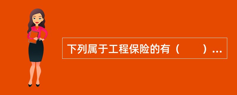 下列属于工程保险的有（　　）。[2005年真题]