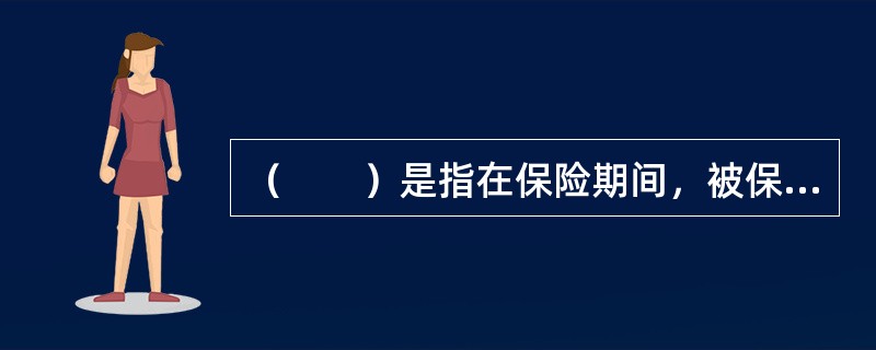 （　　）是指在保险期间，被保险人遭受意外伤害需要治疗时，保险人按约定的保险金额给付医疗保险金，而不管被保险人实际支出的医疗费。