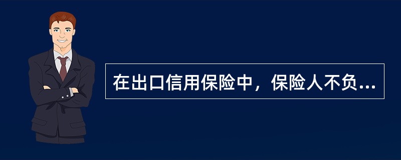 在出口信用保险中，保险人不负赔偿责任的项目有（　　）。