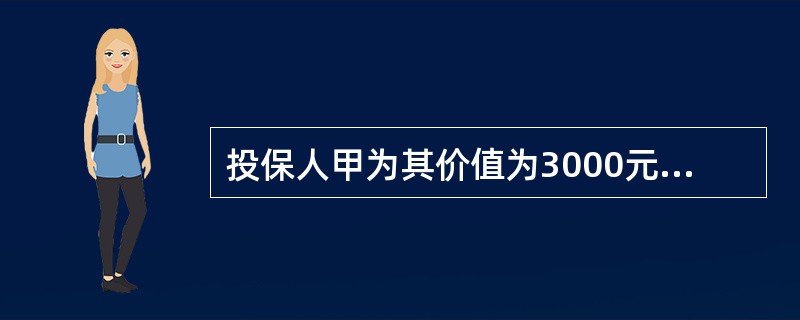 投保人甲为其价值为3000元的财产同时向X保险公司和Y保险公司投保的保险金额为5000元和15000元的财产损失保险，保险合同约定X保险公司和Y保险公司赔付的比例为1∶2，后因第三者某乙的行为造成该保