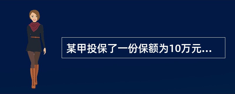 某甲投保了一份保额为10万元的人身意外伤害保险。在保险期间，某甲遭遇醉酒驾驶人某乙所驾驶汽车碰撞导致三级伤残。事后，某乙支付了4万元的伤残赔偿金和1万元医疗费用补偿金。保险公司最高可给付（）万元的保险