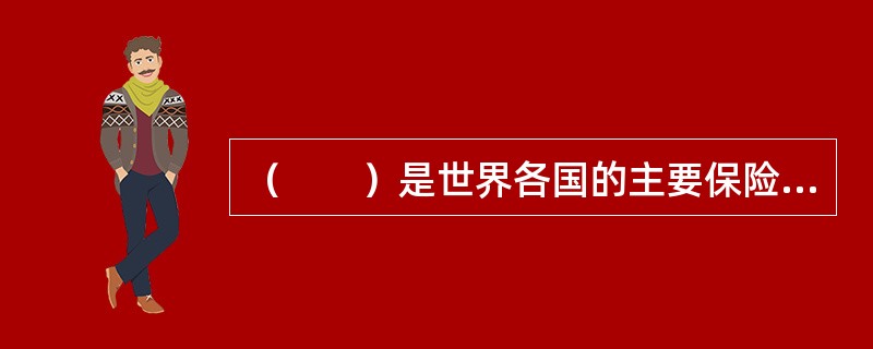 （　　）是世界各国的主要保险组织形式。