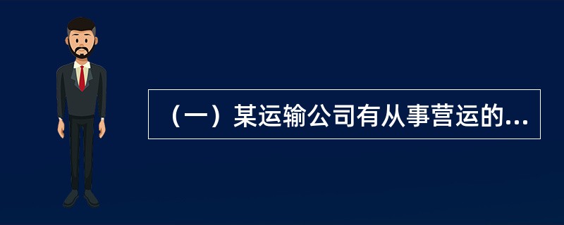 （一）某运输公司有从事营运的客车、货车若干辆。某日因骤降暴雨造成路面积水，行车困难，该运输公司一辆在长江大桥上行驶的货车与相向驶来的一辆轿车相撞，造成双方车辆损失严重和轿车车上人员伤亡。该运输公司货车