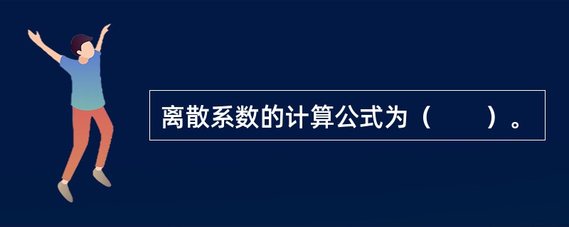 离散系数的计算公式为（　　）。