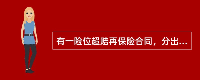 有一险位超赔再保险合同，分出公司自赔额为2000万元，分入公司的分入责任为4000万元，现有一危险单位发生赔款5000万元，则分入公司应承担的赔款金额是（　　）万元。