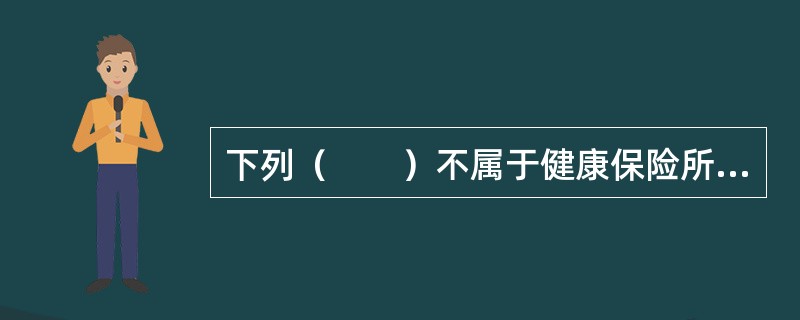 下列（　　）不属于健康保险所特有的条款。