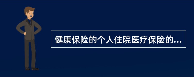 健康保险的个人住院医疗保险的险种特点包括（　　）。