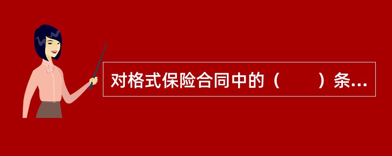 对格式保险合同中的（　　）条款，保险人在订立合同时应当在投保单、保险单或者其他保险凭证上作出足以引起投保人注意的提示，并对该条款的内容以书面或者口头形式向投保人作出明确说明；未作提示或者明确说明的，该