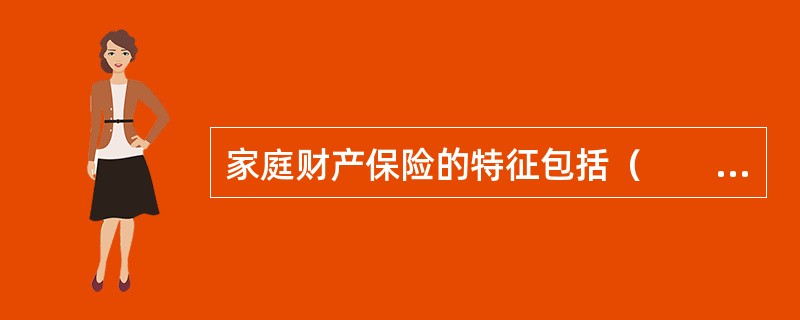 家庭财产保险的特征包括（　　）。[2010年真题]