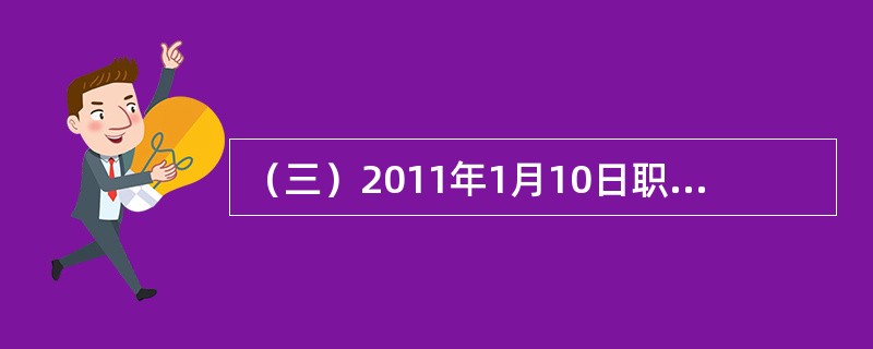 （三）2011年1月10日职工王某所在的化肥厂向甲保险公司投保了团体人身保险，每人保险金额为5000元，在此之前，王某已向甲保险公司投保了若干份简易人身保险，保险金额总计3000元。2011年7月5日