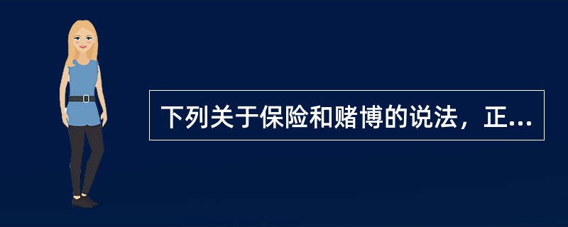 下列关于保险和赌博的说法，正确的是（　　）。