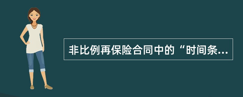 非比例再保险合同中的“时间条款”，（　　）。[2008年真题]