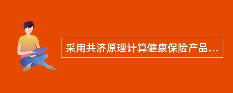 采用共济原理计算健康保险产品费率的特点是（　　）。