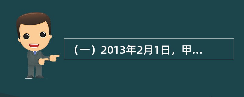 （一）2013年2月1日，甲为自己向某保险公司分别投保了X、Y两种保险产品。其中，X保单约定保险金额为50万元，观察期为180日，保险期限为终身；Y保单提供医疗费用保障，约定保险金额为10万元，保险期