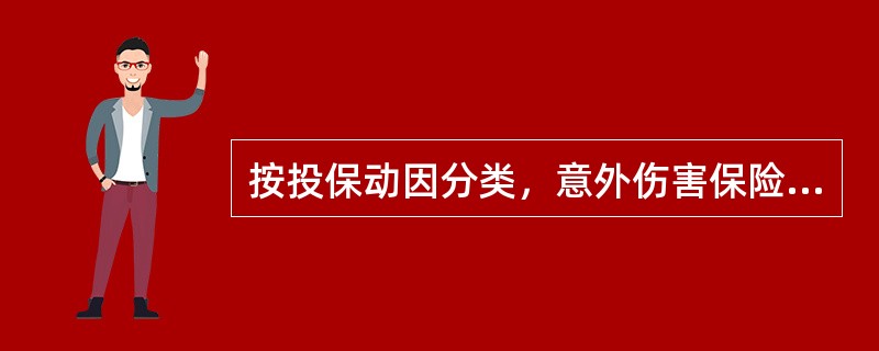 按投保动因分类，意外伤害保险可分为（　　）两类。[2012年真题]