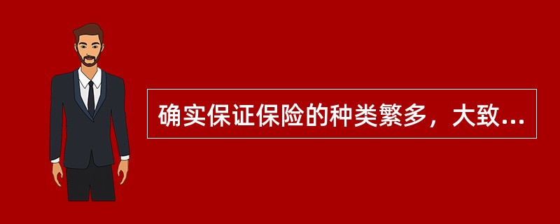 确实保证保险的种类繁多，大致可概括为（　　）。