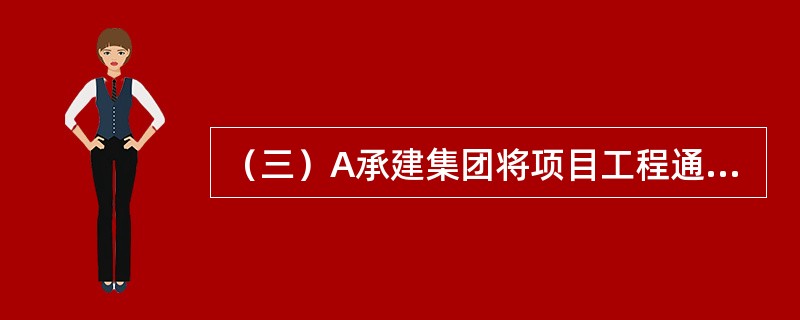 （三）A承建集团将项目工程通过招标的形式交由B建筑公司承建，A集团要求B公司投保履约保证保险。履约保证保险属于合同保证保险中的（　　）。