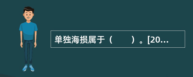 单独海损属于（　　）。[2010年真题]