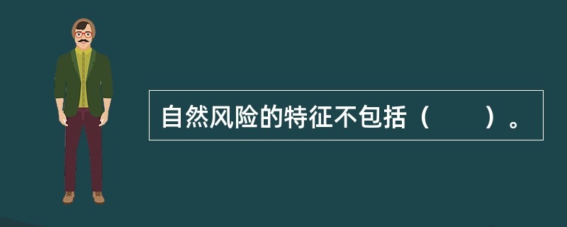 自然风险的特征不包括（　　）。