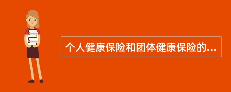 个人健康保险和团体健康保险的主要区别包括（　　）。