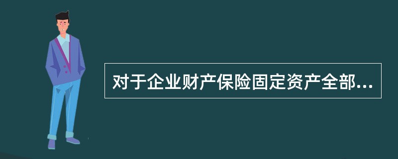对于企业财产保险固定资产全部损失的赔偿，在保险金额等于或高于出险时的重置价值时，其赔偿金额以（　　）。