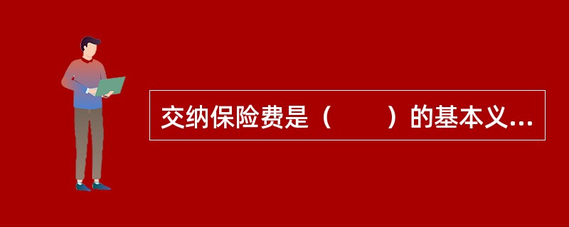 交纳保险费是（　　）的基本义务。