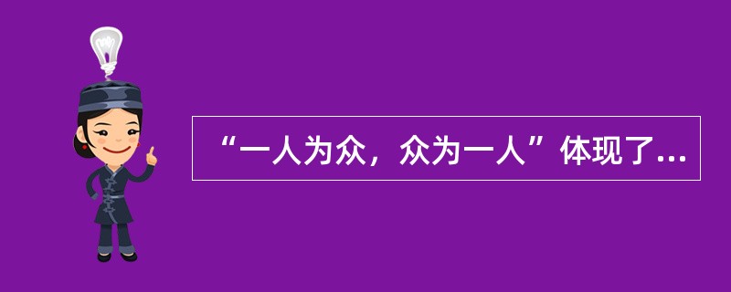 “一人为众，众为一人”体现了保险的（　　）。[2011年真题]