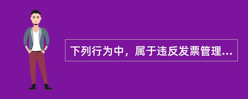 下列行为中，属于违反发票管理办法的规定，由税务机关责令限期改正，可处1万元以下罚款，有违法所得予以没收的情形是（）。