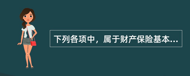 下列各项中，属于财产保险基本险条款列明的保险人负责赔偿的损失是（　　）。