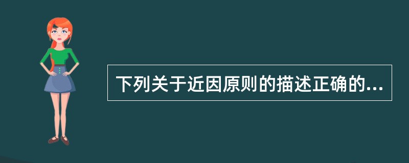 下列关于近因原则的描述正确的有（　　）。