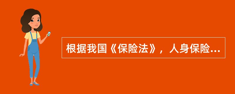 根据我国《保险法》，人身保险合同的投保人在任何情况下都对（　　）具有保险利益。[2014年真题]