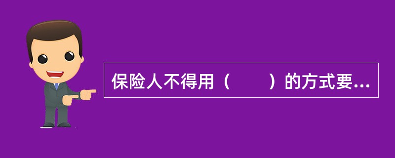 保险人不得用（　　）的方式要求投保人支付人身保险的保险费。