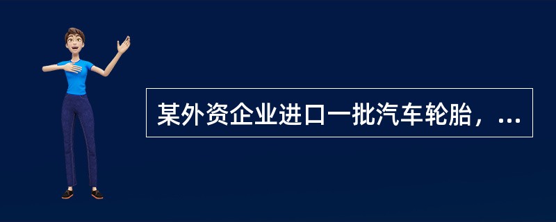 某外资企业进口一批汽车轮胎，海关核定关税完税价格为600万元。已知关税税率为60％，消费税税率为10％。该企业应缴纳消费税（）万元。