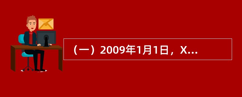 （一）2009年1月1日，X企业向Y保险公司足额投保了企业财产险和利润损失险，X企业2008年的毛利润率为30%，假定X企业一年后的利润增长率为10%。2009年7月1日，X企业发生火灾，需要6个月才